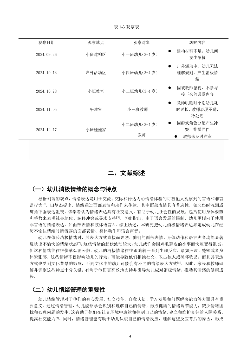 25年CH学前教育-小班幼儿游戏中消极情绪的应对策略研究-约18133字符.pdf_第9页