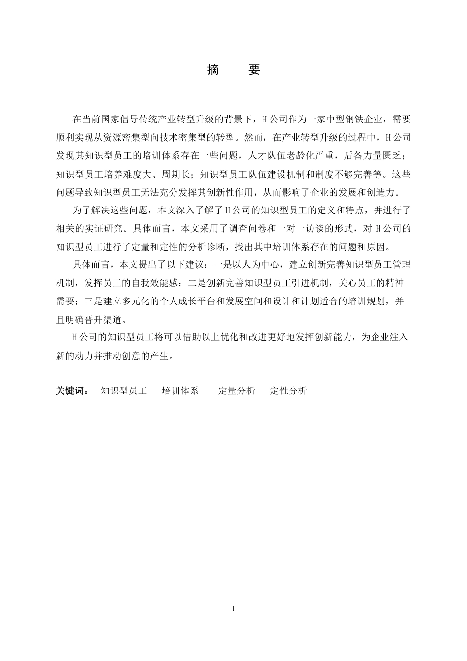 25年CH人力资源管理-H公司知识型员工培训体系研究-约15710字符终稿.docx_第1页