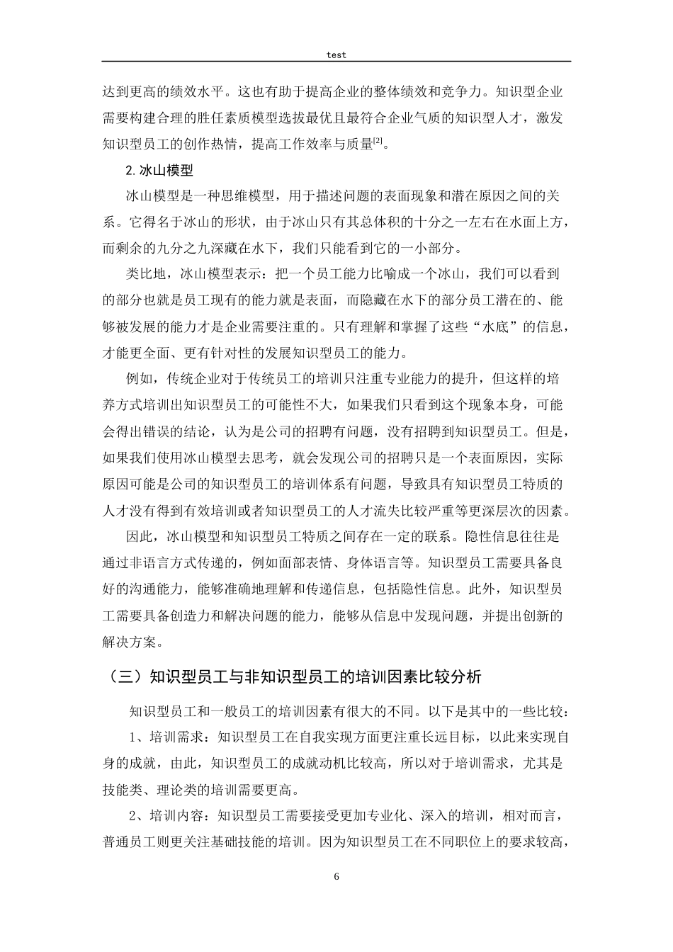 25年CH人力资源管理-H公司知识型员工培训体系研究-约15710字符终稿.docx_第10页