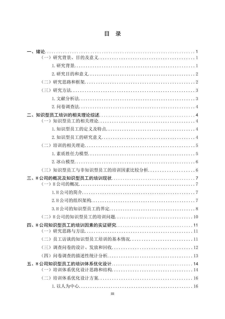 25年CH人力资源管理-H公司知识型员工培训体系研究-约15710字符终稿.docx_第3页