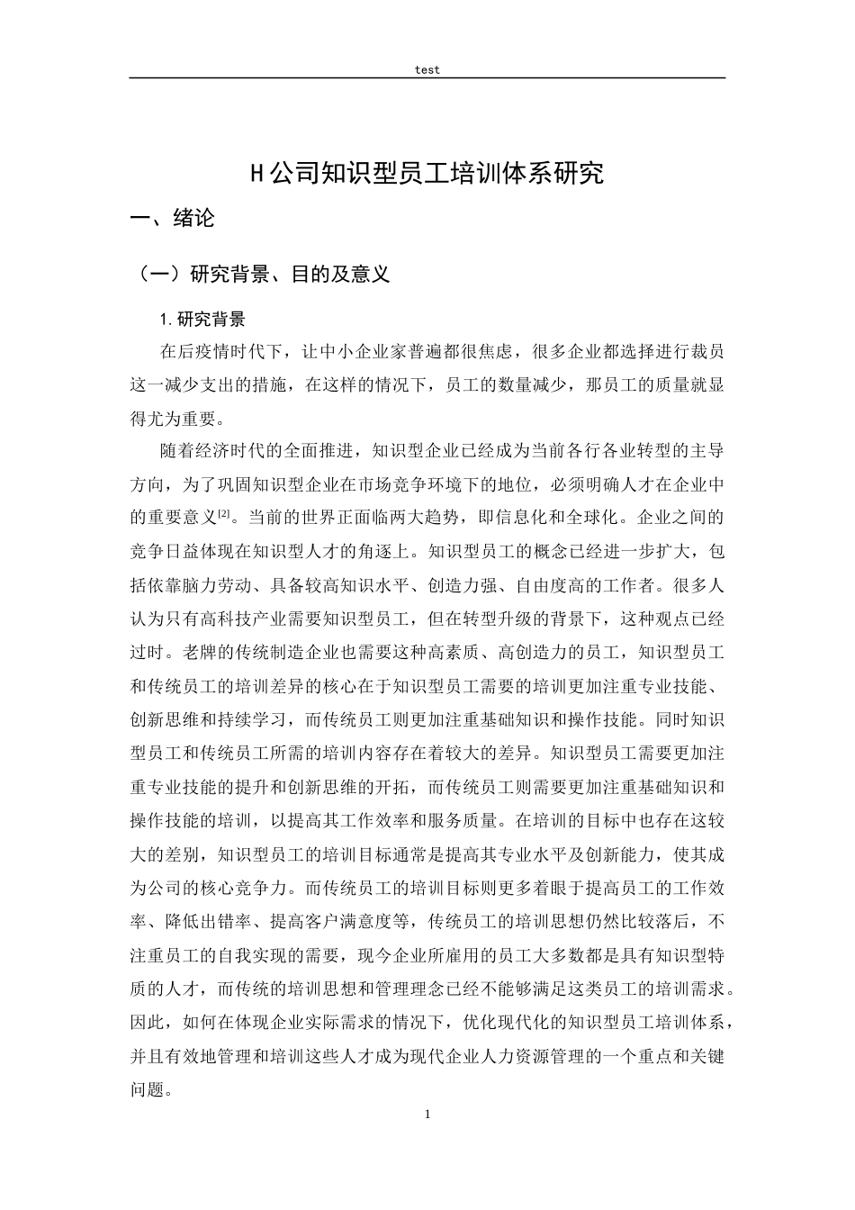 25年CH人力资源管理-H公司知识型员工培训体系研究-约15710字符终稿.docx_第5页