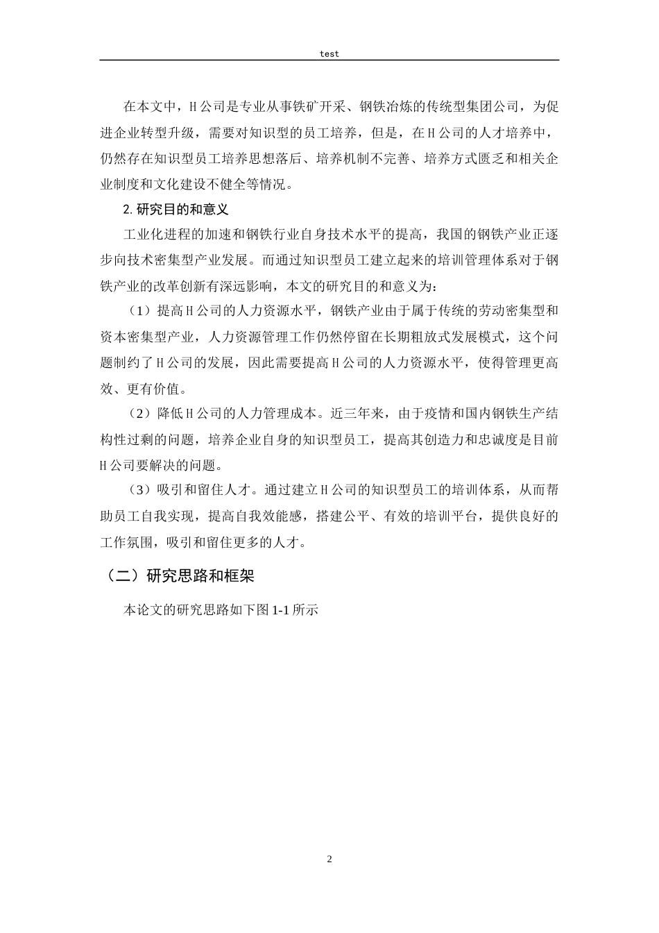 25年CH人力资源管理-H公司知识型员工培训体系研究-约15710字符终稿.docx_第6页