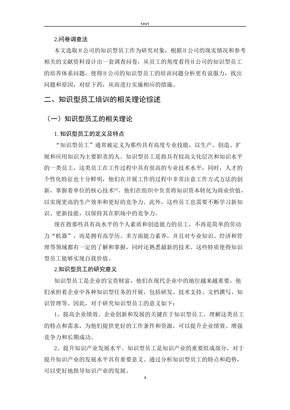 25年CH人力资源管理-H公司知识型员工培训体系研究-约15710字符终稿.docx_第8页