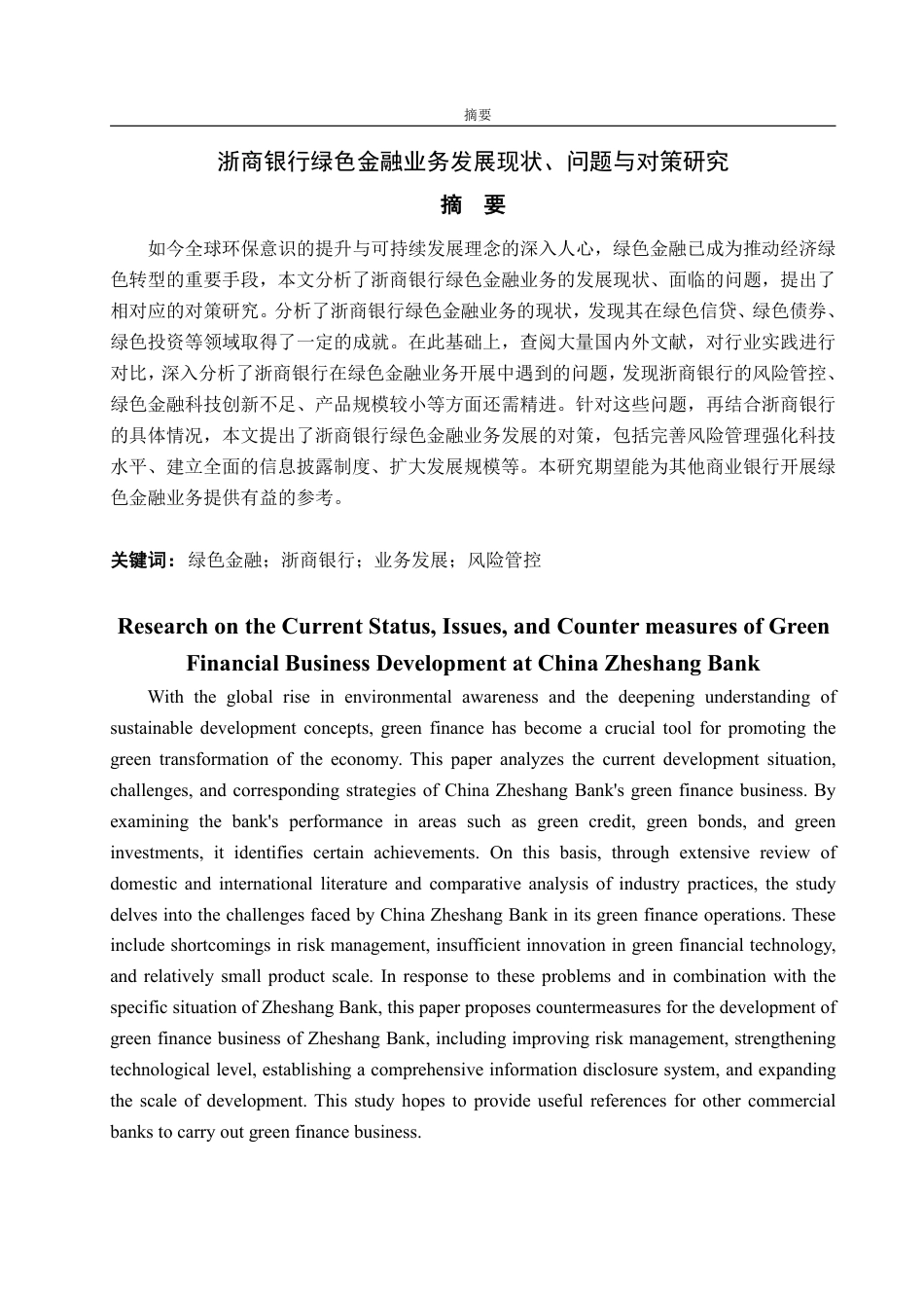 25年CH金融学-浙商银行绿色金融业务发展现状、问题与对策研究-约14829字符.pdf_第1页