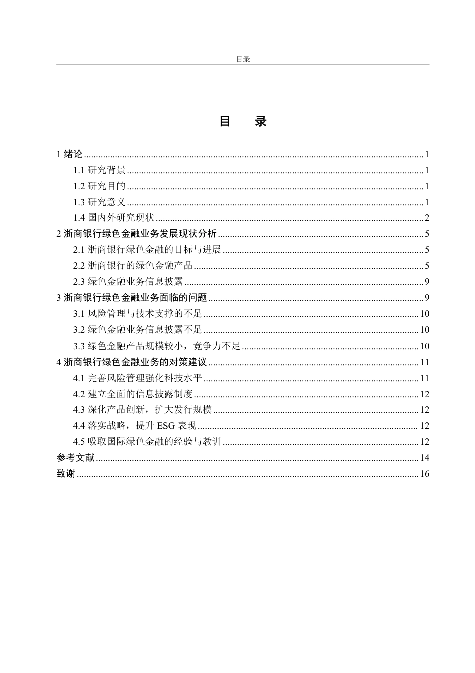25年CH金融学-浙商银行绿色金融业务发展现状、问题与对策研究-约14829字符.pdf_第3页
