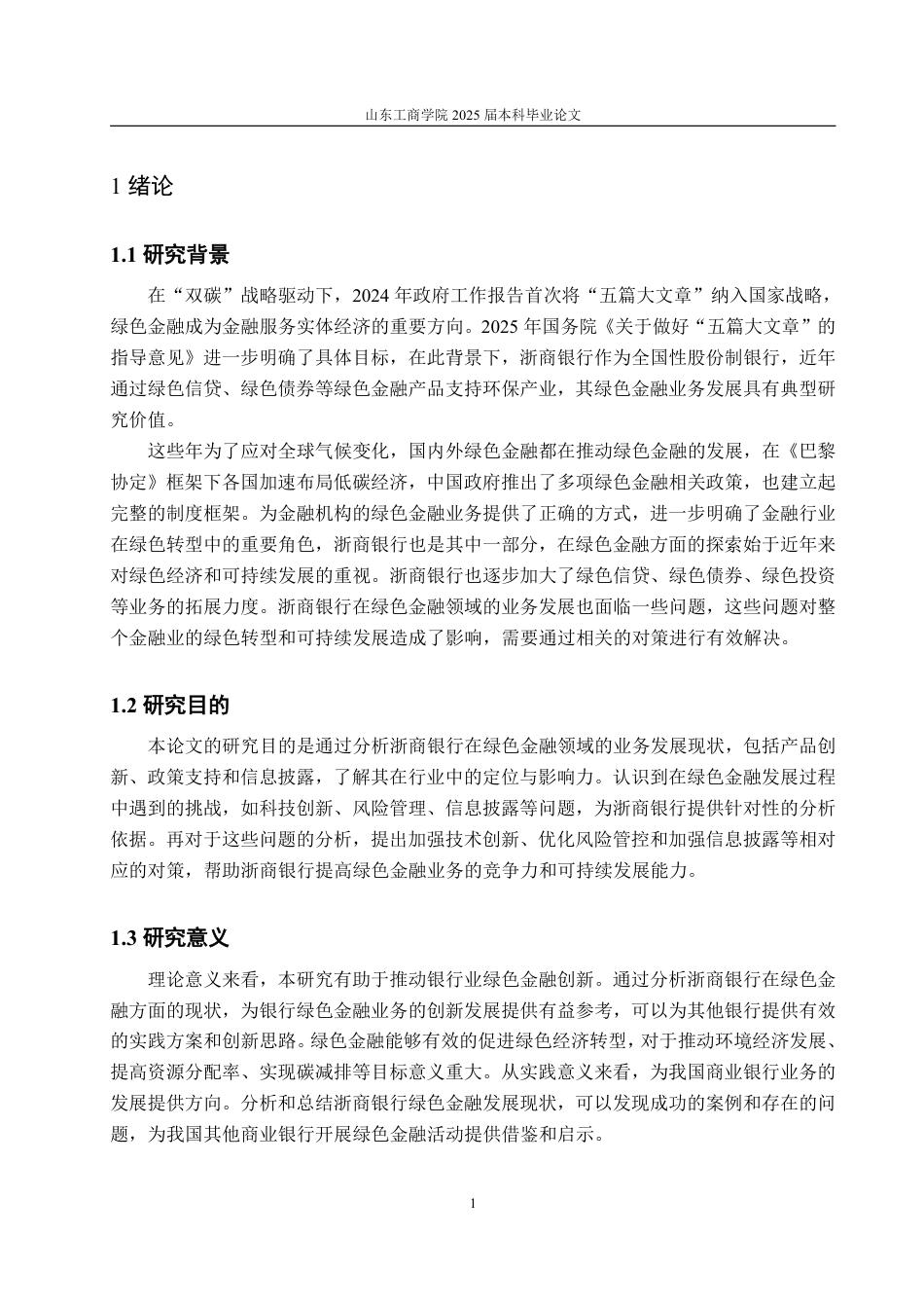 25年CH金融学-浙商银行绿色金融业务发展现状、问题与对策研究-约14829字符.pdf_第4页