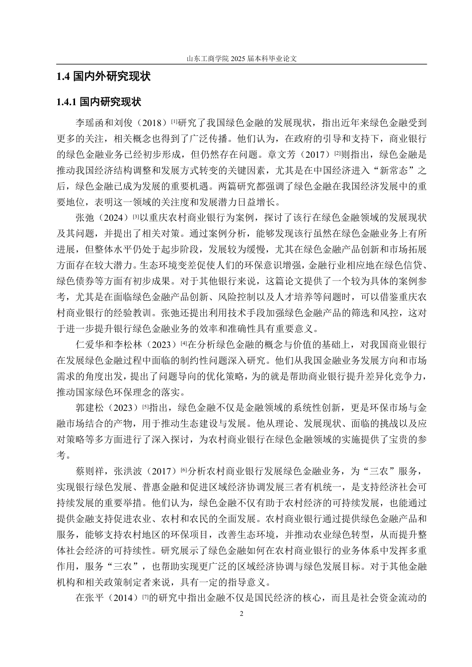 25年CH金融学-浙商银行绿色金融业务发展现状、问题与对策研究-约14829字符.pdf_第5页