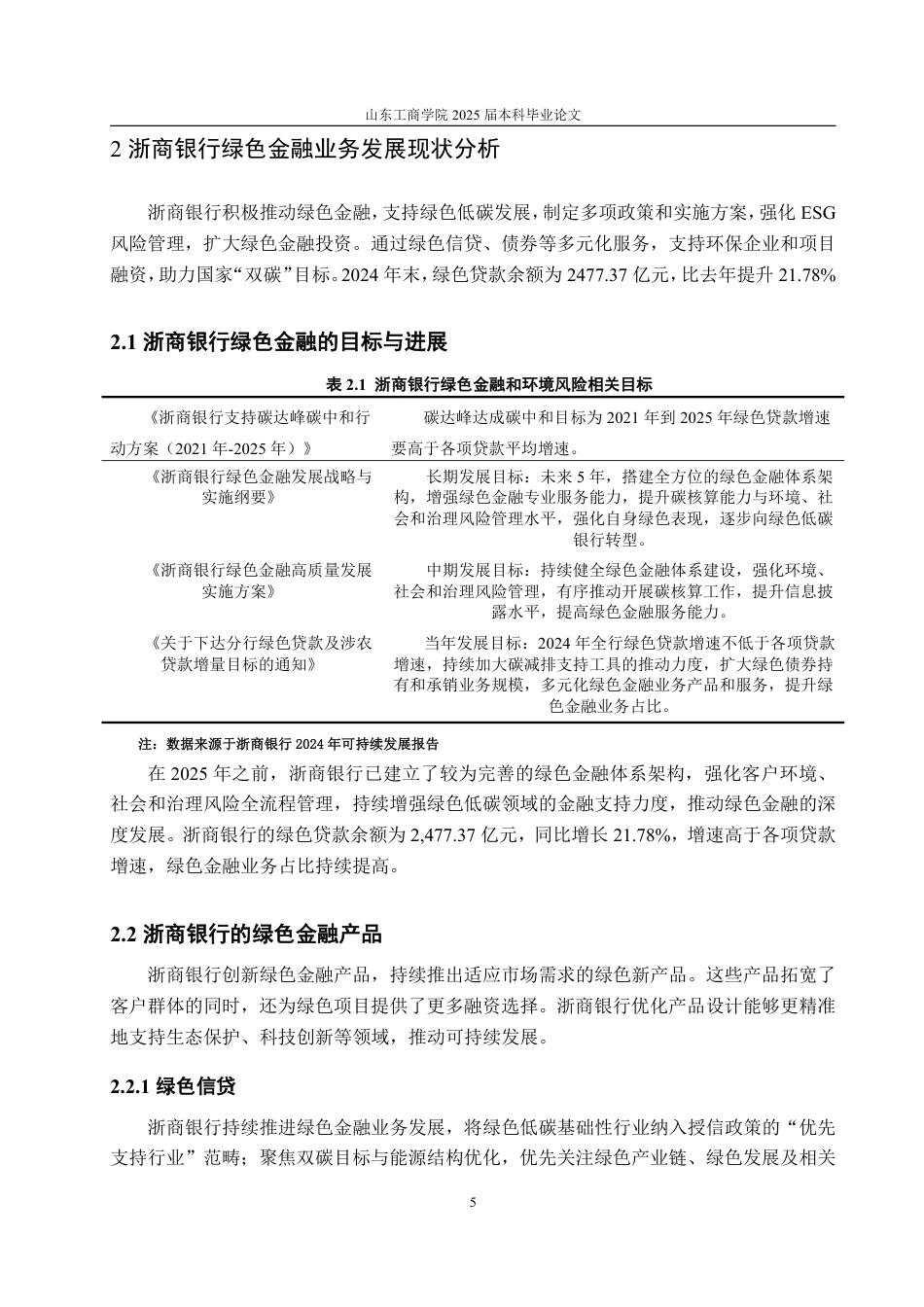 25年CH金融学-浙商银行绿色金融业务发展现状、问题与对策研究-约14829字符.pdf_第8页