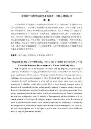 25年CH金融学-浙商银行绿色金融业务发展现状、问题与对策研究-约14829字符.pdf