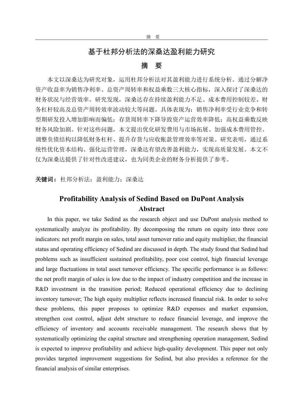25年CH会计学专业-基于杜邦分析法的深桑达盈利能力研究-约14706字符.pdf_第1页