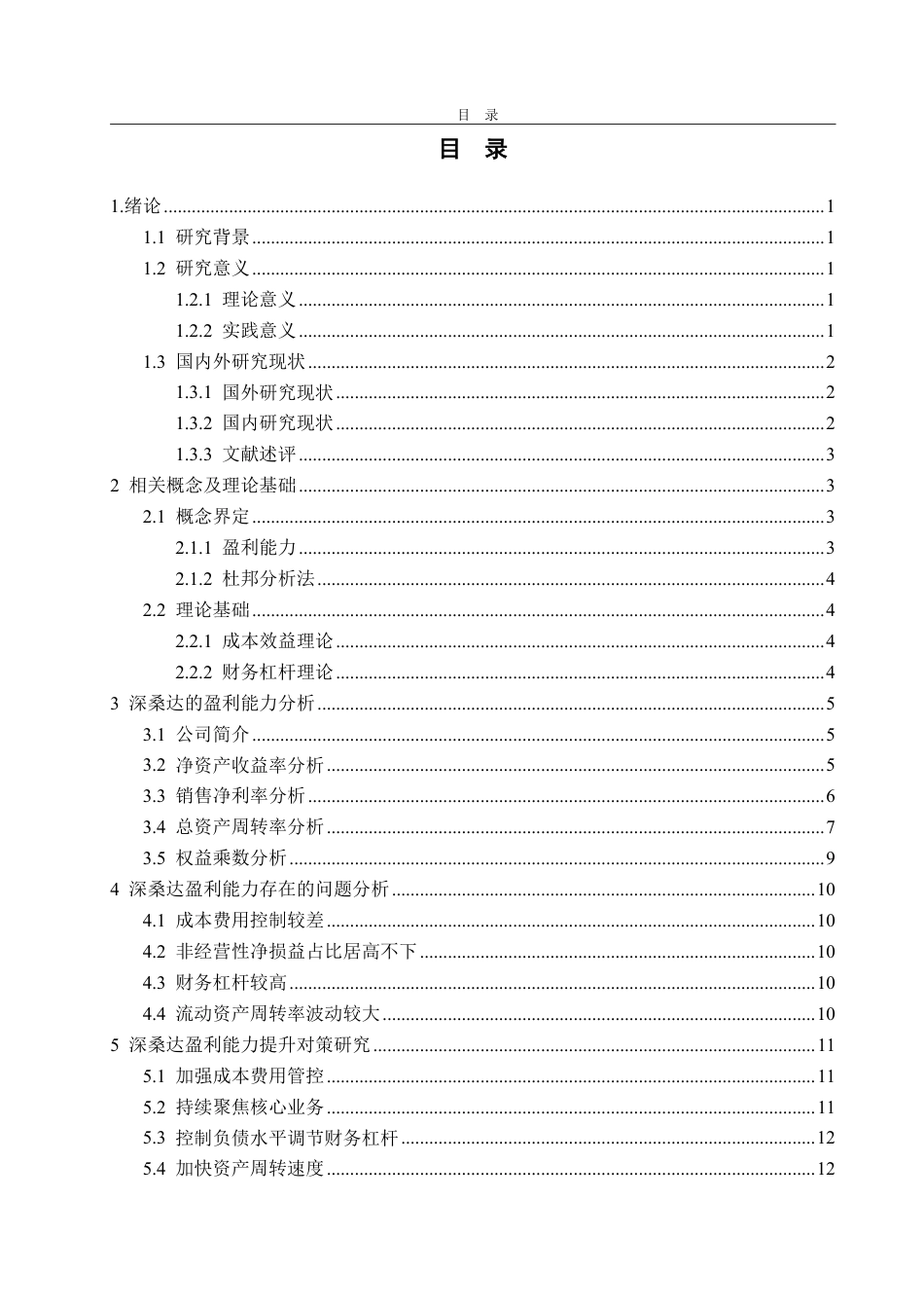 25年CH会计学专业-基于杜邦分析法的深桑达盈利能力研究-约14706字符.pdf_第3页