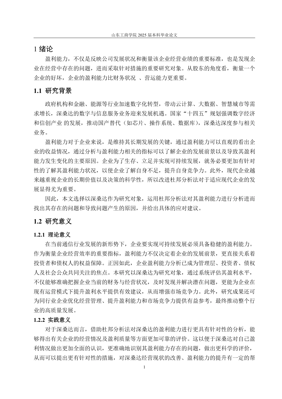 25年CH会计学专业-基于杜邦分析法的深桑达盈利能力研究-约14706字符.pdf_第5页