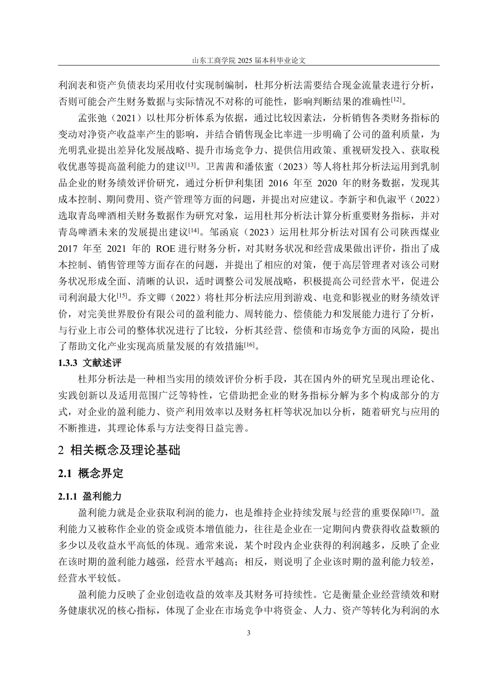 25年CH会计学专业-基于杜邦分析法的深桑达盈利能力研究-约14706字符.pdf_第7页
