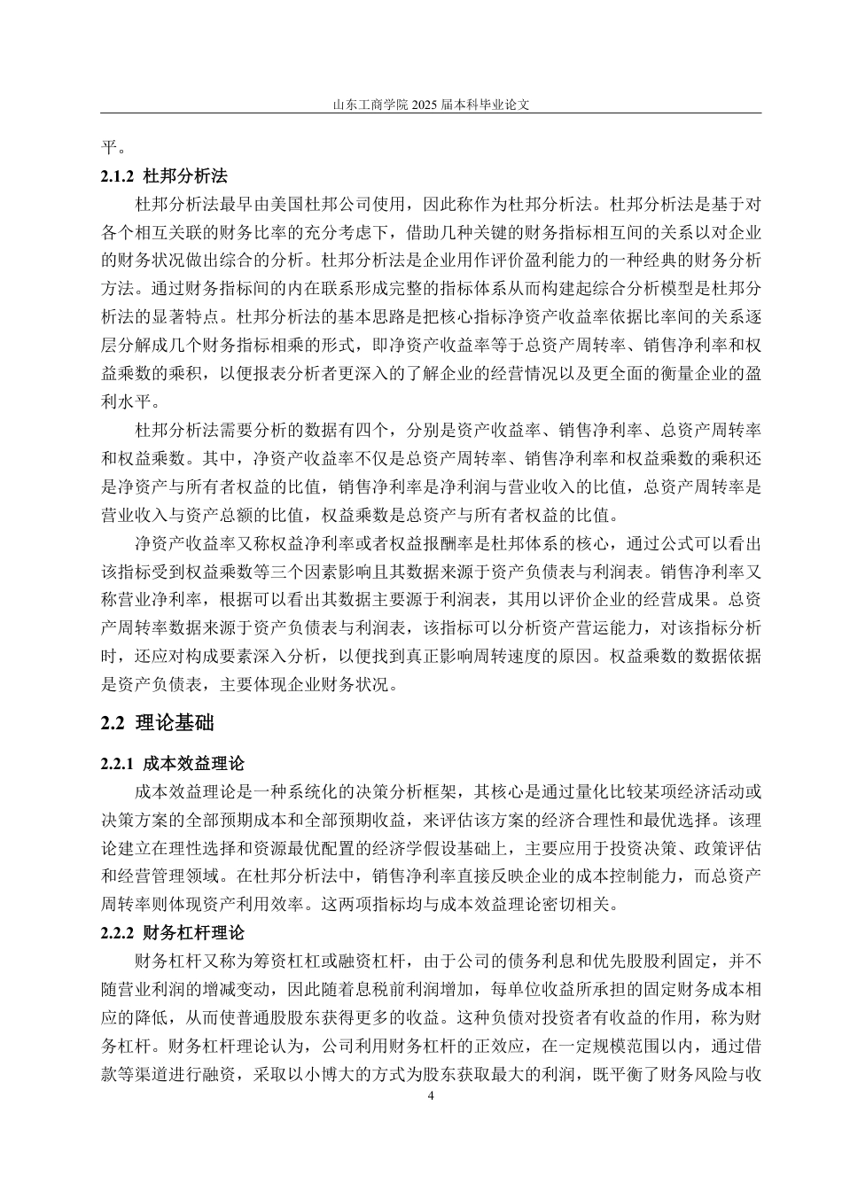 25年CH会计学专业-基于杜邦分析法的深桑达盈利能力研究-约14706字符.pdf_第8页