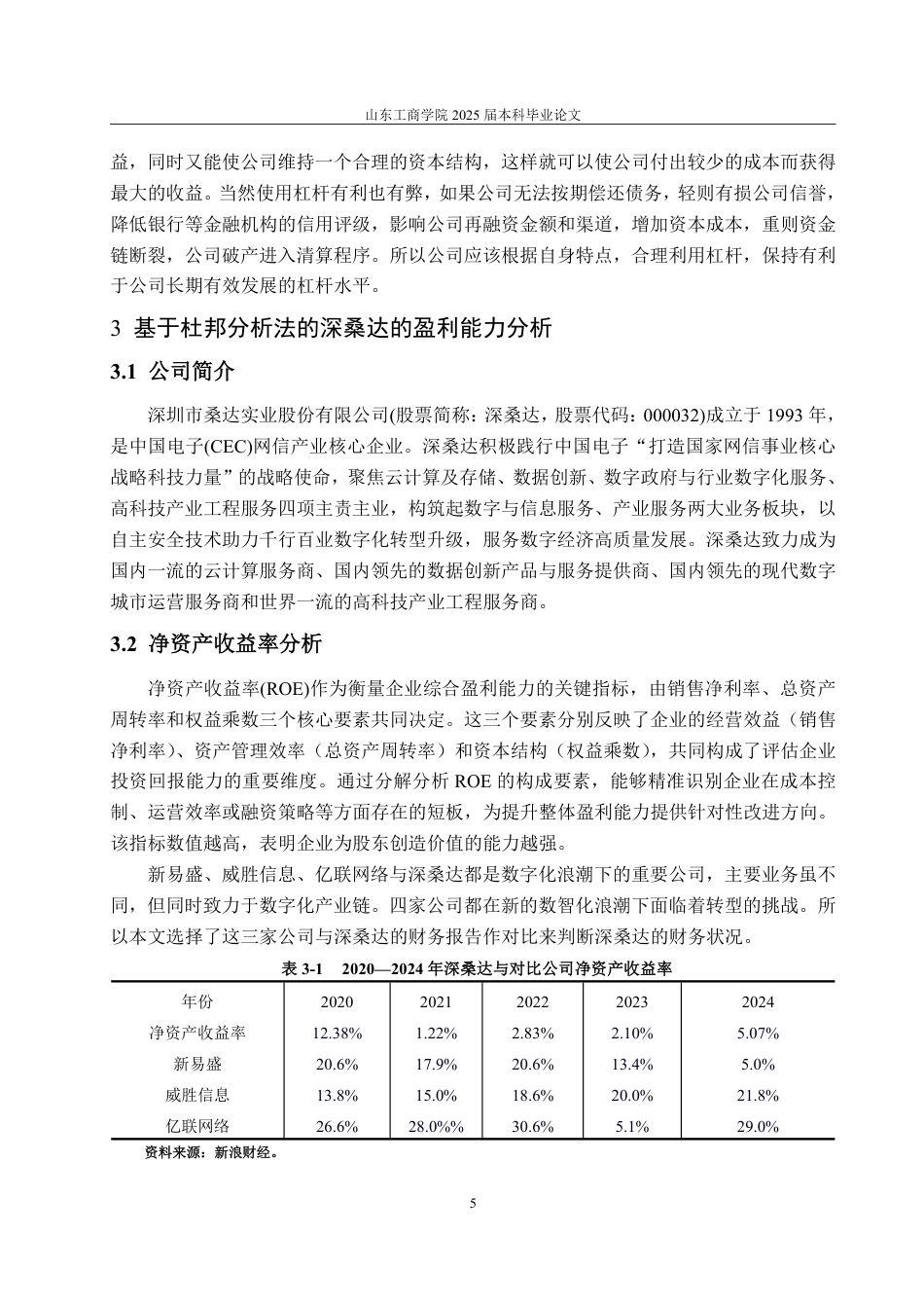 25年CH会计学专业-基于杜邦分析法的深桑达盈利能力研究-约14706字符.pdf_第9页