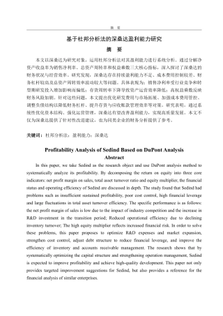 25年CH会计学专业-基于杜邦分析法的深桑达盈利能力研究-约14706字符.pdf