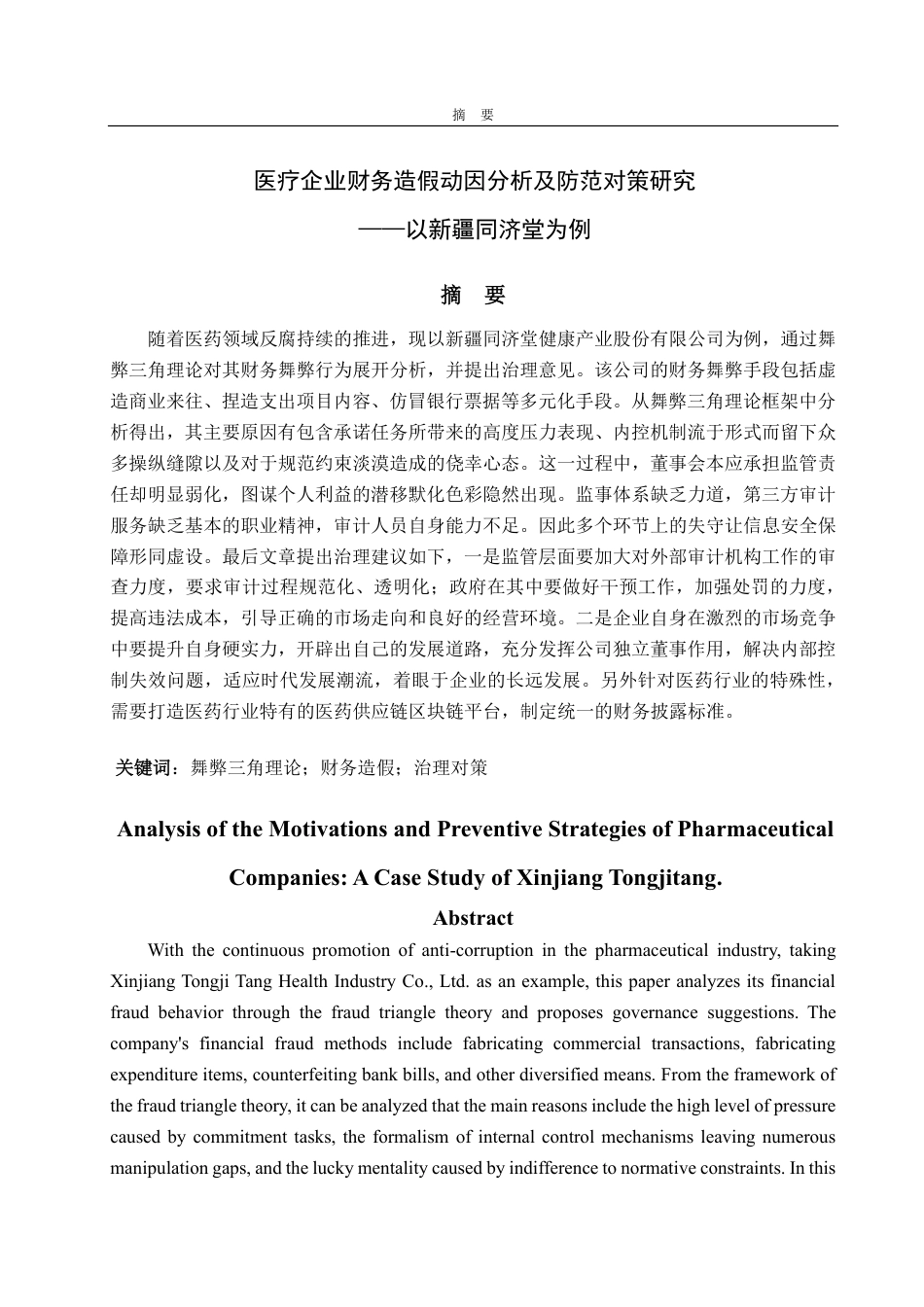 25年CH财务管理-医疗企业财务造假动因分析及防范对策——以新疆同济堂为例-约16928字符.pdf_第1页
