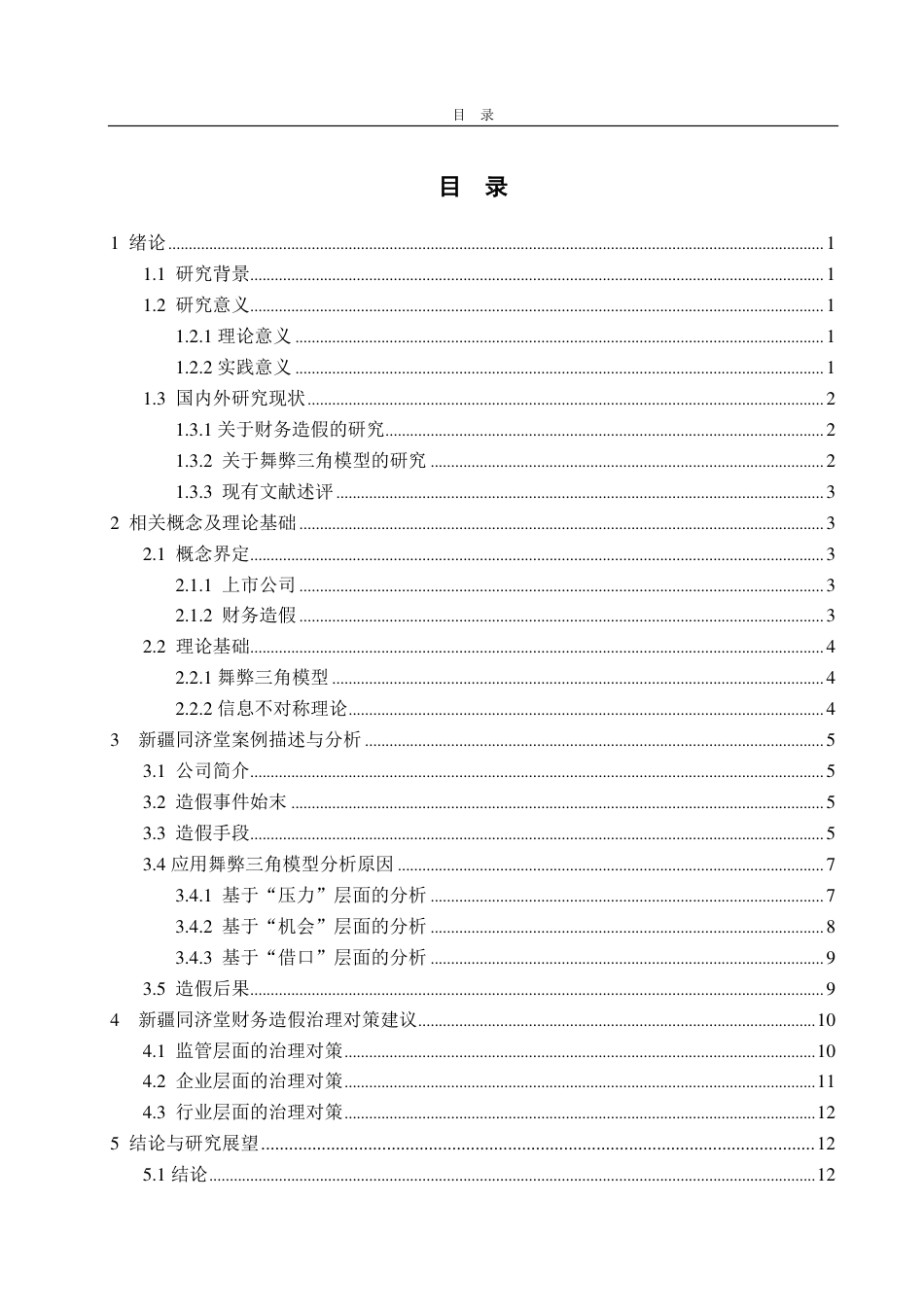 25年CH财务管理-医疗企业财务造假动因分析及防范对策——以新疆同济堂为例-约16928字符.pdf_第3页