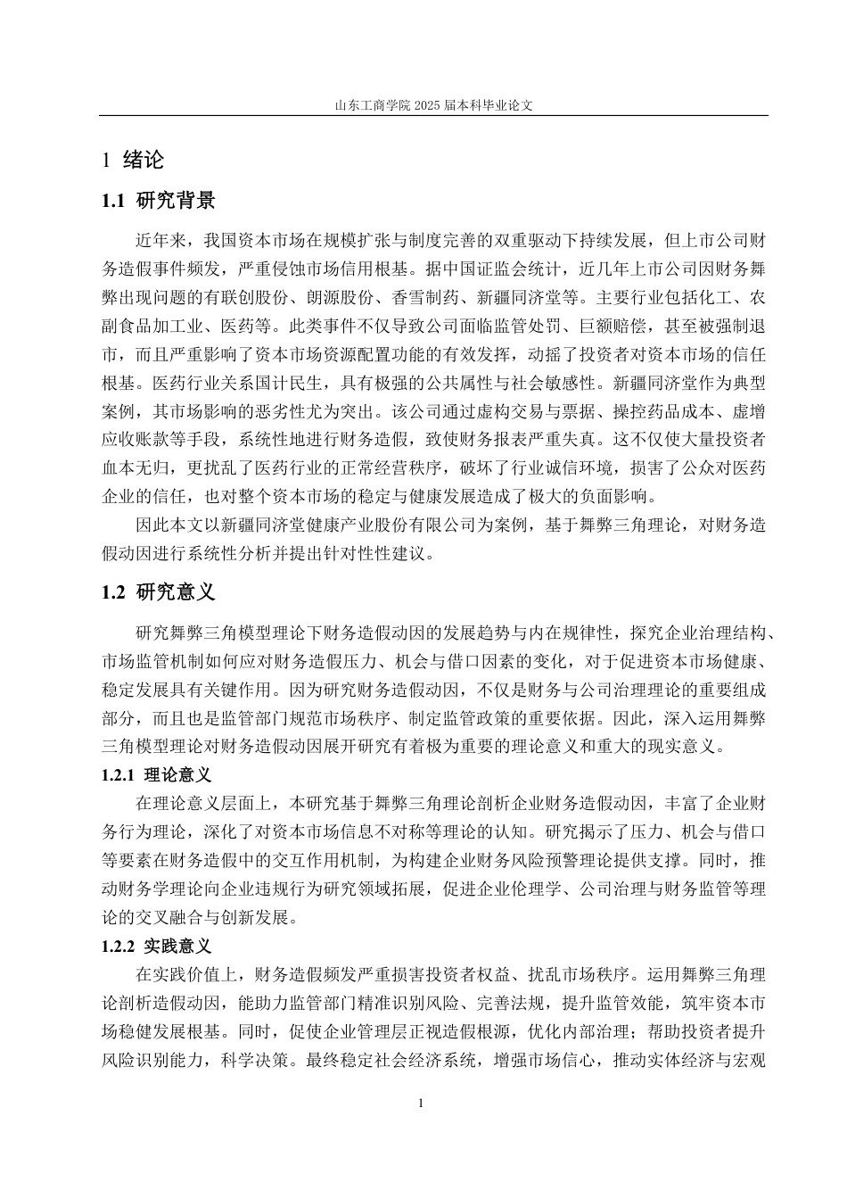 25年CH财务管理-医疗企业财务造假动因分析及防范对策——以新疆同济堂为例-约16928字符.pdf_第5页