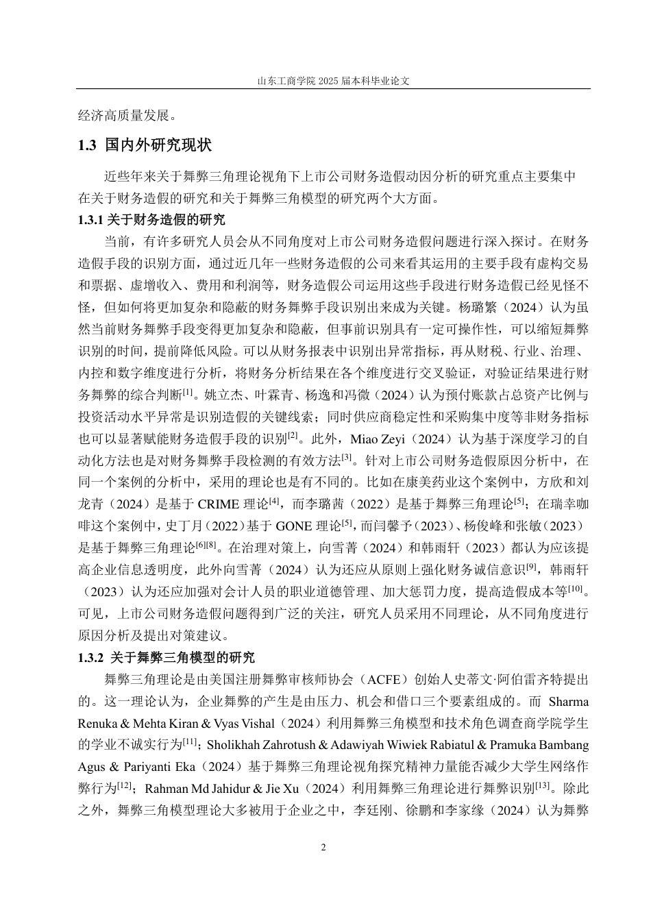 25年CH财务管理-医疗企业财务造假动因分析及防范对策——以新疆同济堂为例-约16928字符.pdf_第6页
