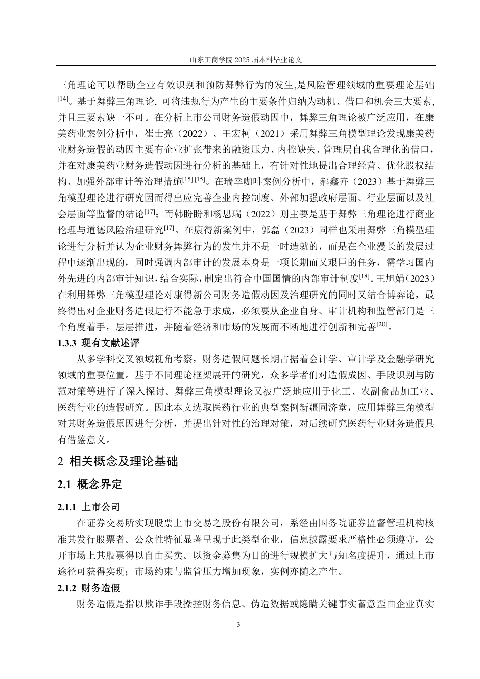 25年CH财务管理-医疗企业财务造假动因分析及防范对策——以新疆同济堂为例-约16928字符.pdf_第7页