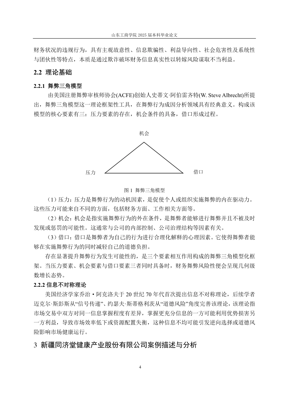 25年CH财务管理-医疗企业财务造假动因分析及防范对策——以新疆同济堂为例-约16928字符.pdf_第8页