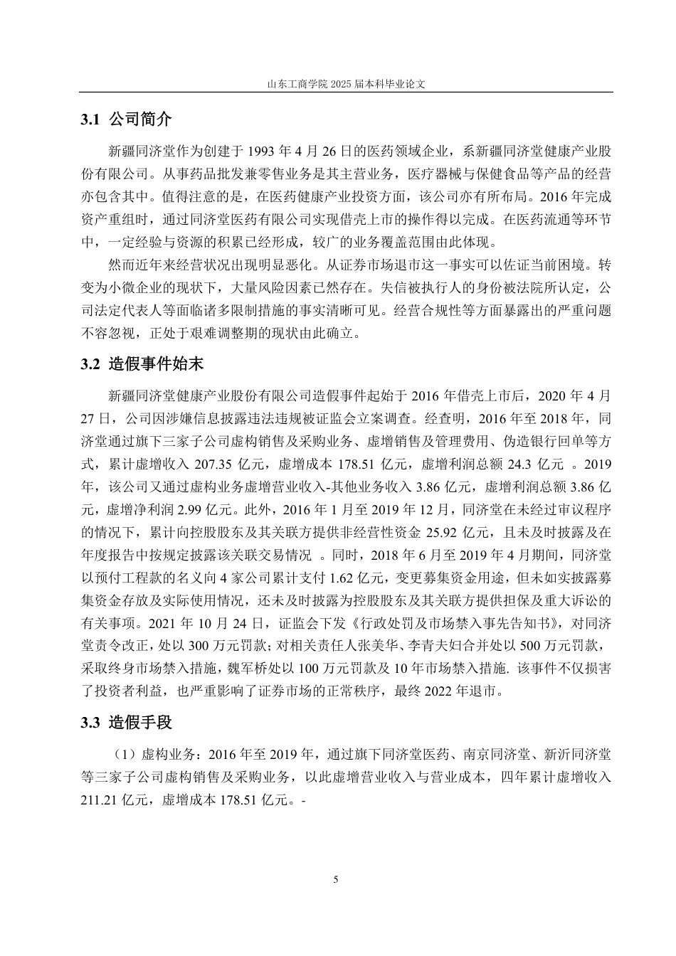 25年CH财务管理-医疗企业财务造假动因分析及防范对策——以新疆同济堂为例-约16928字符.pdf_第9页