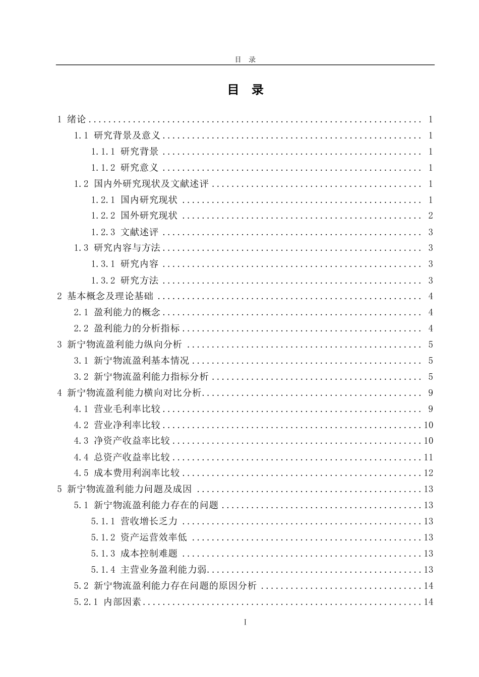 25年CH会计学-新宁物流盈利能力分析与提升策略-约17065字符.pdf_第3页