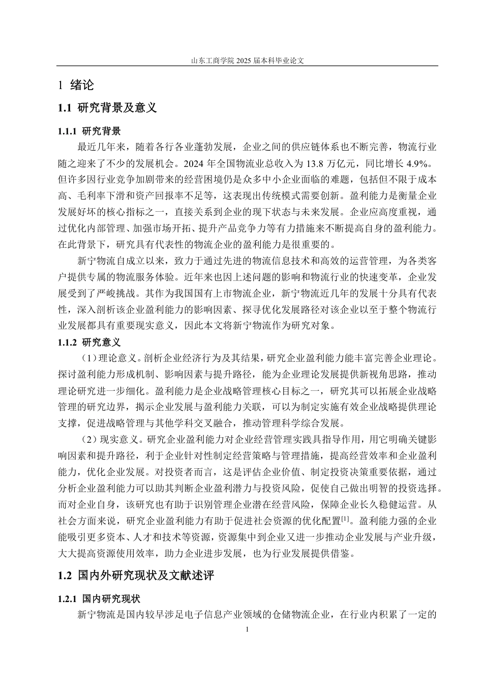 25年CH会计学-新宁物流盈利能力分析与提升策略-约17065字符.pdf_第5页