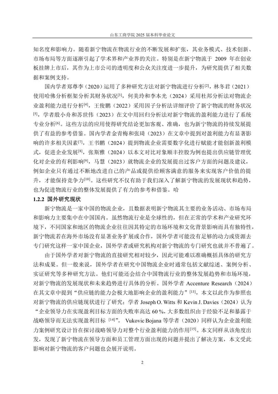 25年CH会计学-新宁物流盈利能力分析与提升策略-约17065字符.pdf_第6页