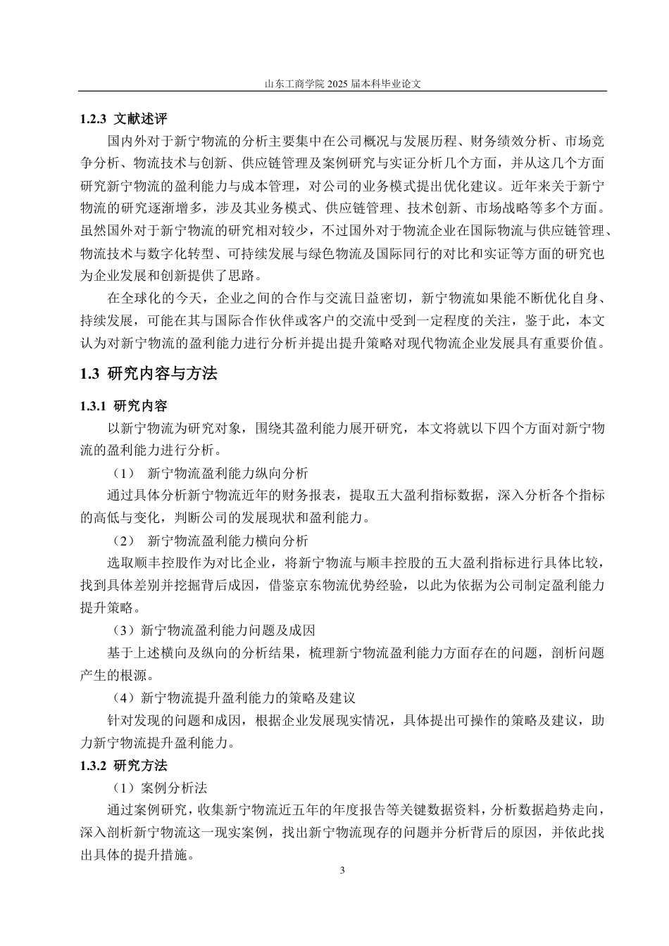 25年CH会计学-新宁物流盈利能力分析与提升策略-约17065字符.pdf_第7页