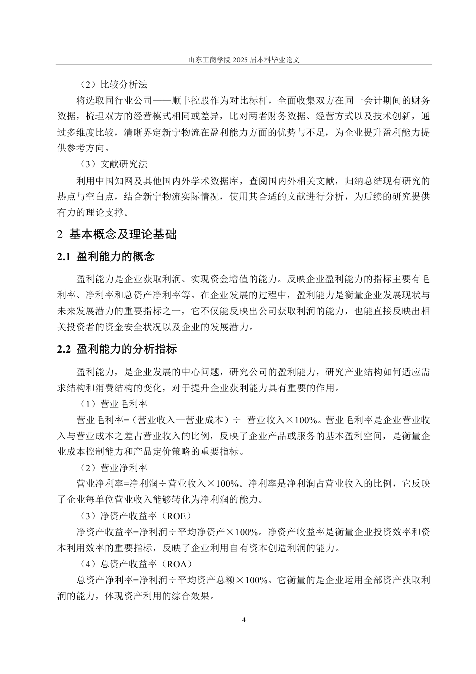 25年CH会计学-新宁物流盈利能力分析与提升策略-约17065字符.pdf_第8页