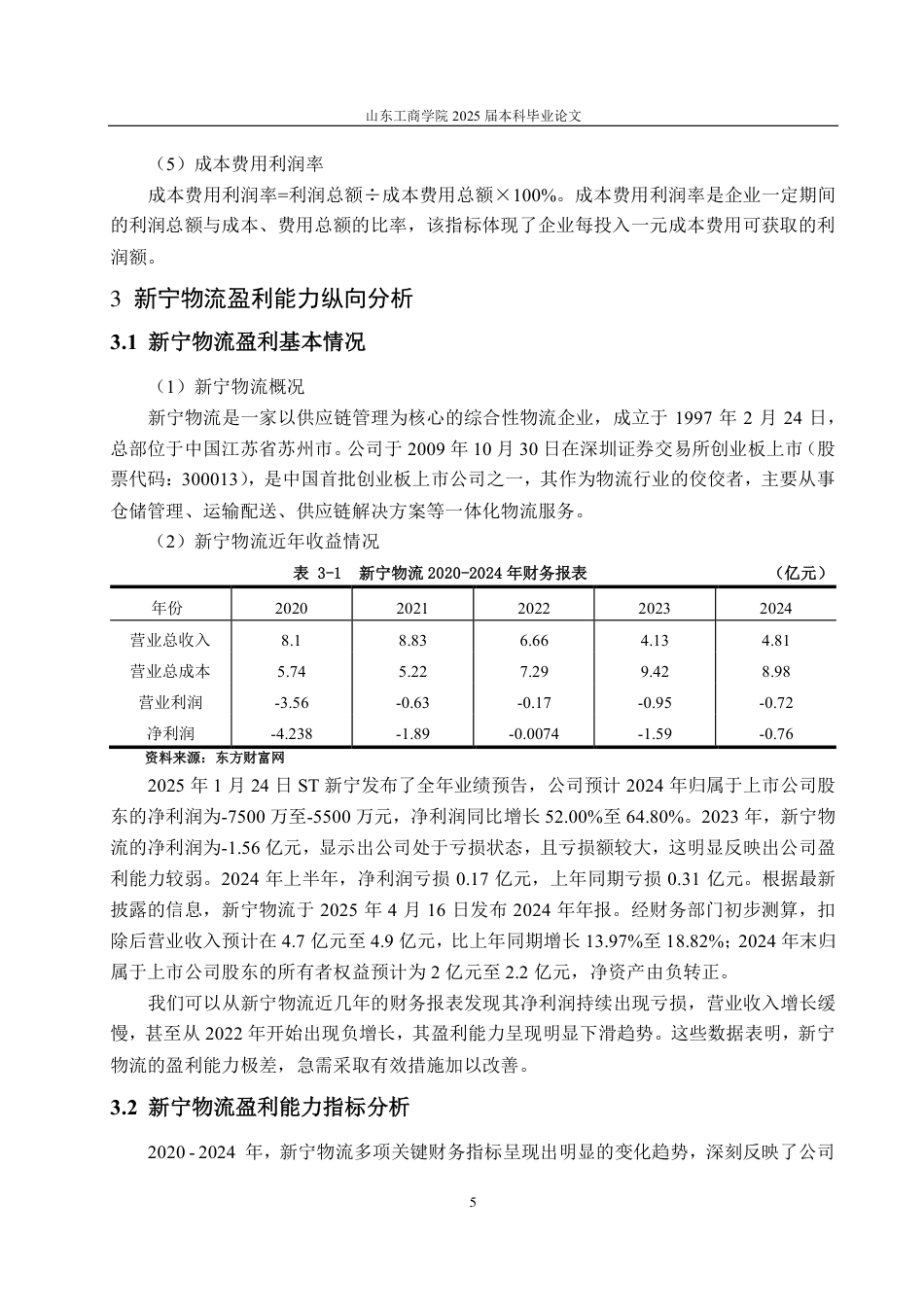 25年CH会计学-新宁物流盈利能力分析与提升策略-约17065字符.pdf_第9页