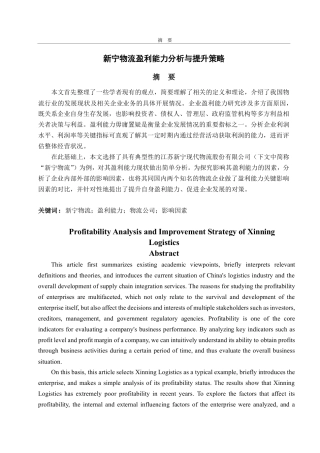 25年CH会计学-新宁物流盈利能力分析与提升策略-约17065字符.pdf