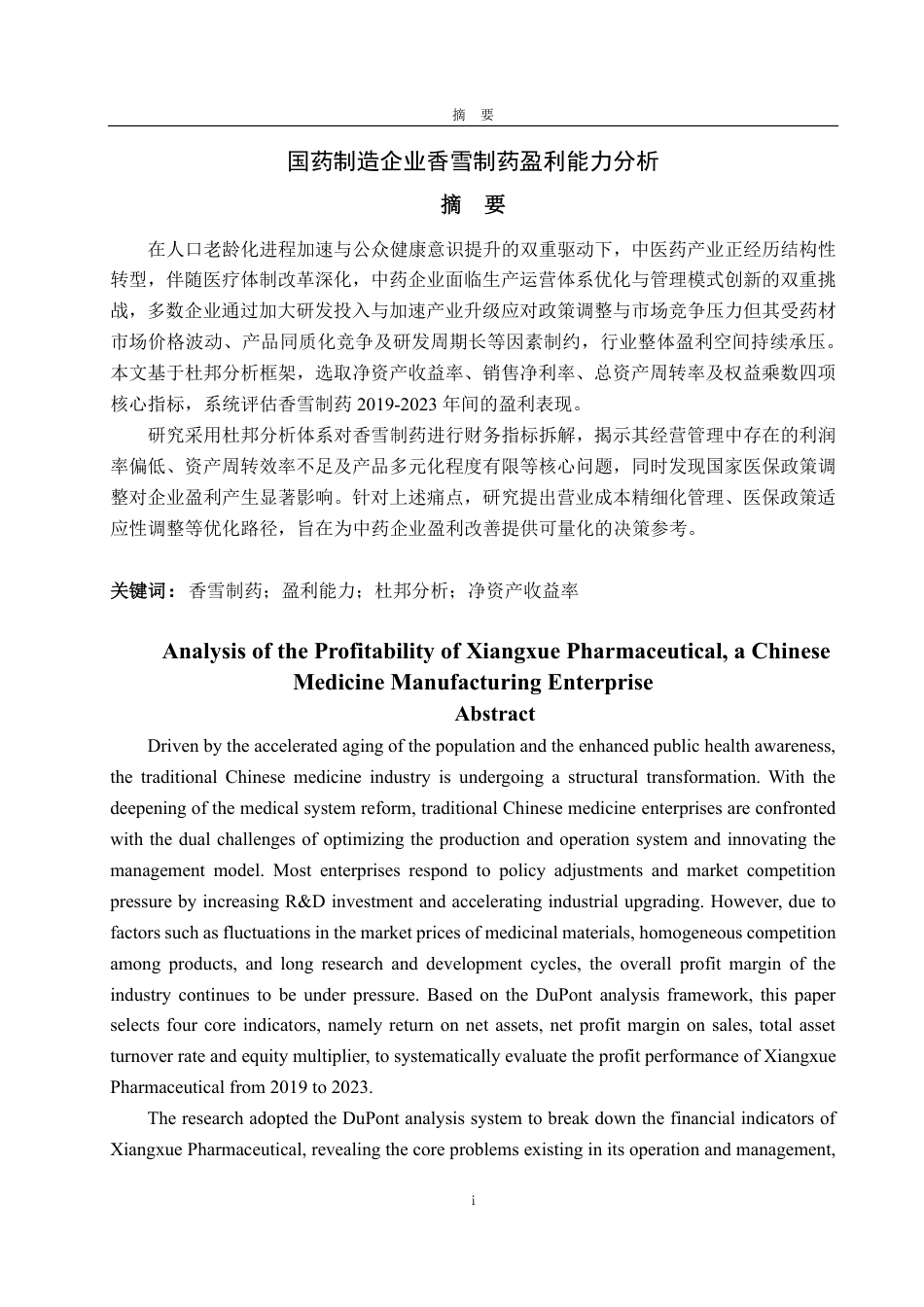 25年CH财务管理-国药制造企业香雪制药盈利能力分析-约16409字符.pdf_第1页