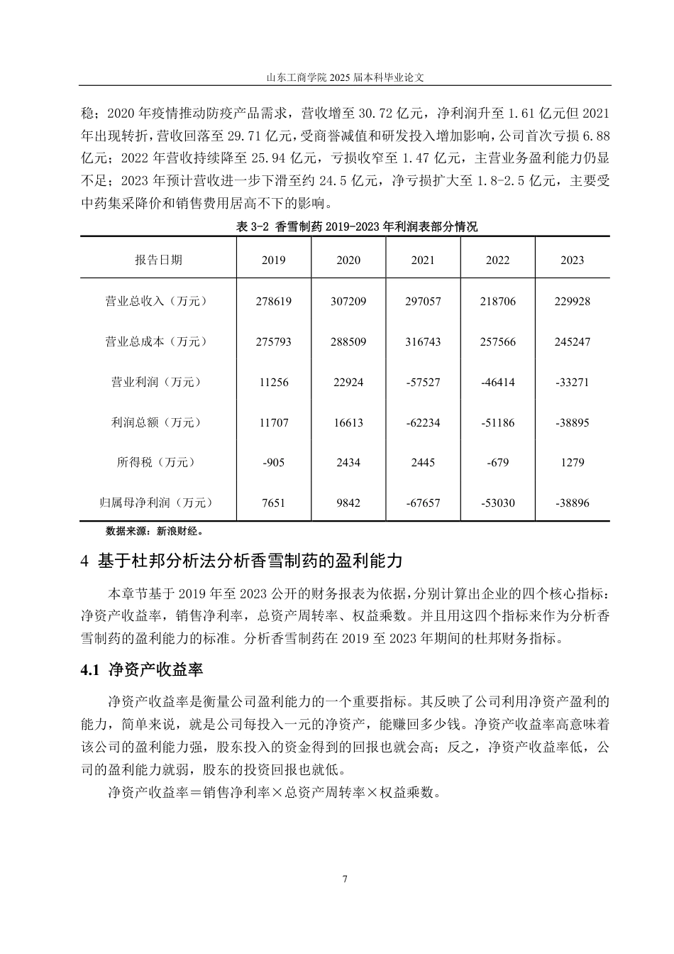 25年CH财务管理-国药制造企业香雪制药盈利能力分析-约16409字符.pdf_第10页