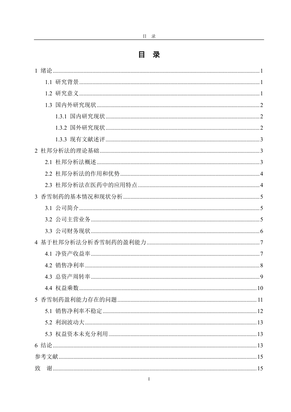 25年CH财务管理-国药制造企业香雪制药盈利能力分析-约16409字符.pdf_第3页