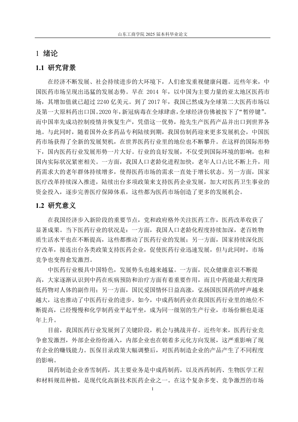 25年CH财务管理-国药制造企业香雪制药盈利能力分析-约16409字符.pdf_第4页