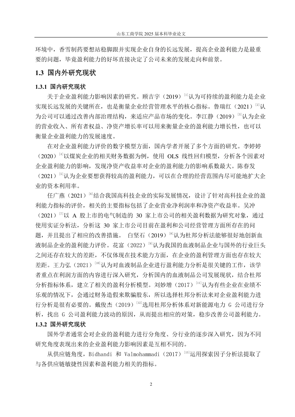 25年CH财务管理-国药制造企业香雪制药盈利能力分析-约16409字符.pdf_第5页
