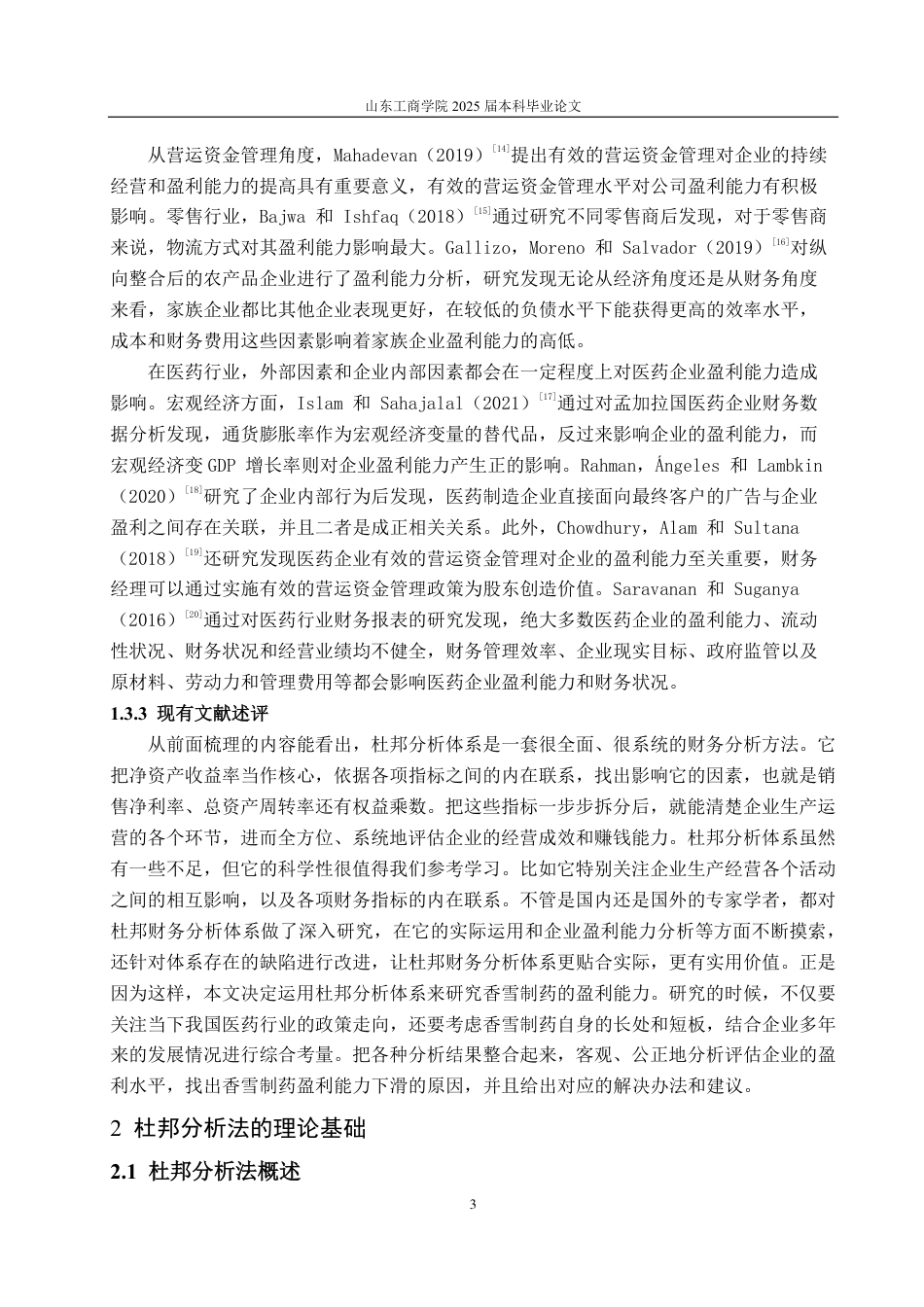 25年CH财务管理-国药制造企业香雪制药盈利能力分析-约16409字符.pdf_第6页