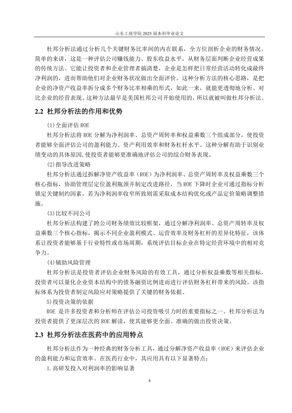 25年CH财务管理-国药制造企业香雪制药盈利能力分析-约16409字符.pdf_第7页