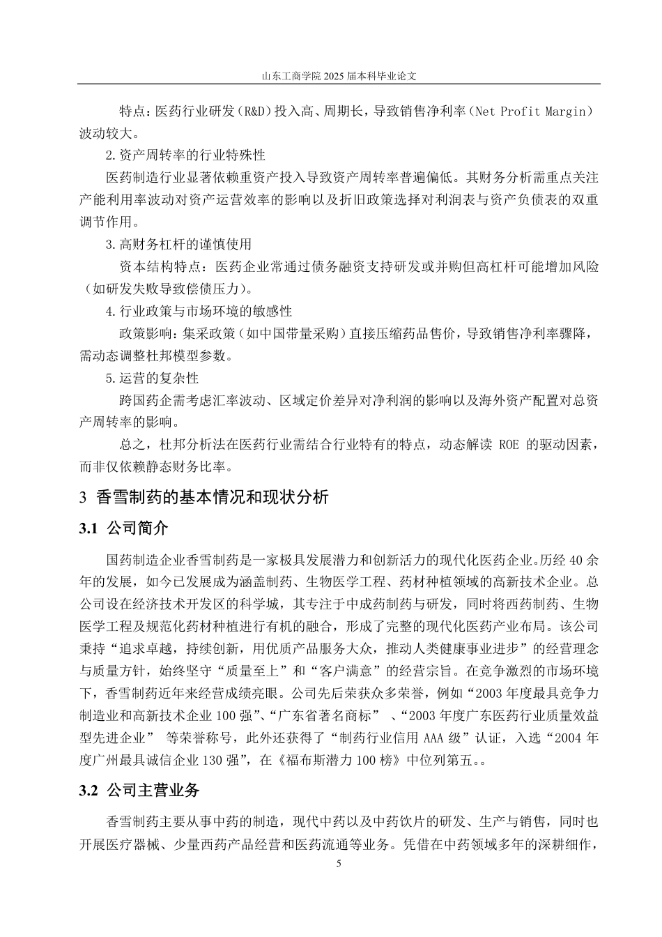25年CH财务管理-国药制造企业香雪制药盈利能力分析-约16409字符.pdf_第8页