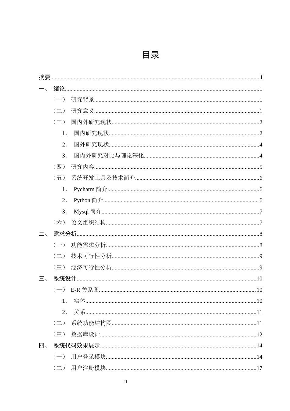 25年CH计算机科学与技术-基于Python的人事信息管理系统的设计与实现-约14605字符终稿.docx_第2页