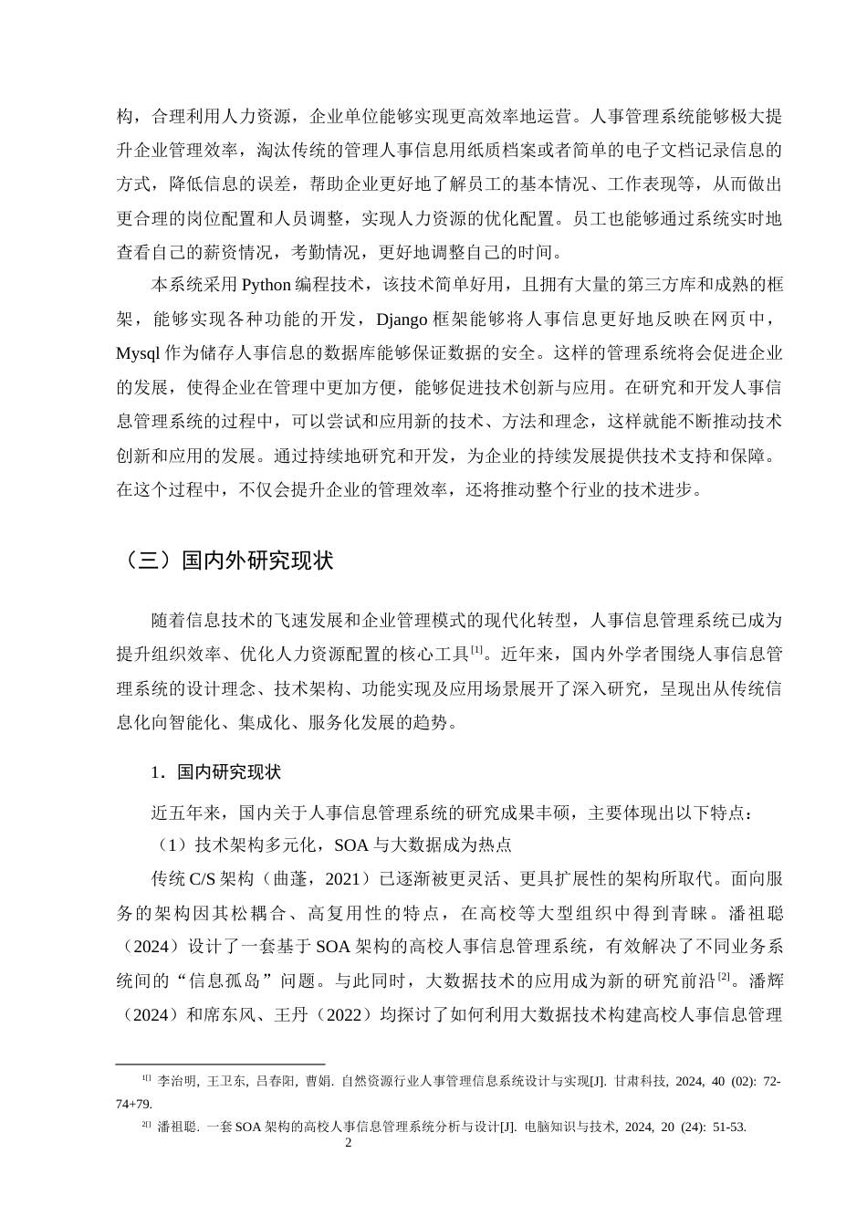 25年CH计算机科学与技术-基于Python的人事信息管理系统的设计与实现-约14605字符终稿.docx_第6页