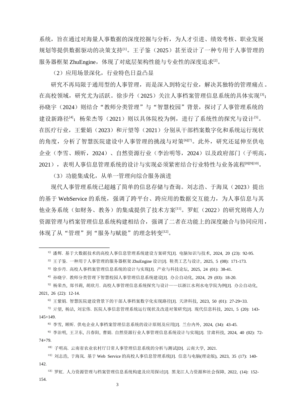 25年CH计算机科学与技术-基于Python的人事信息管理系统的设计与实现-约14605字符终稿.docx_第7页