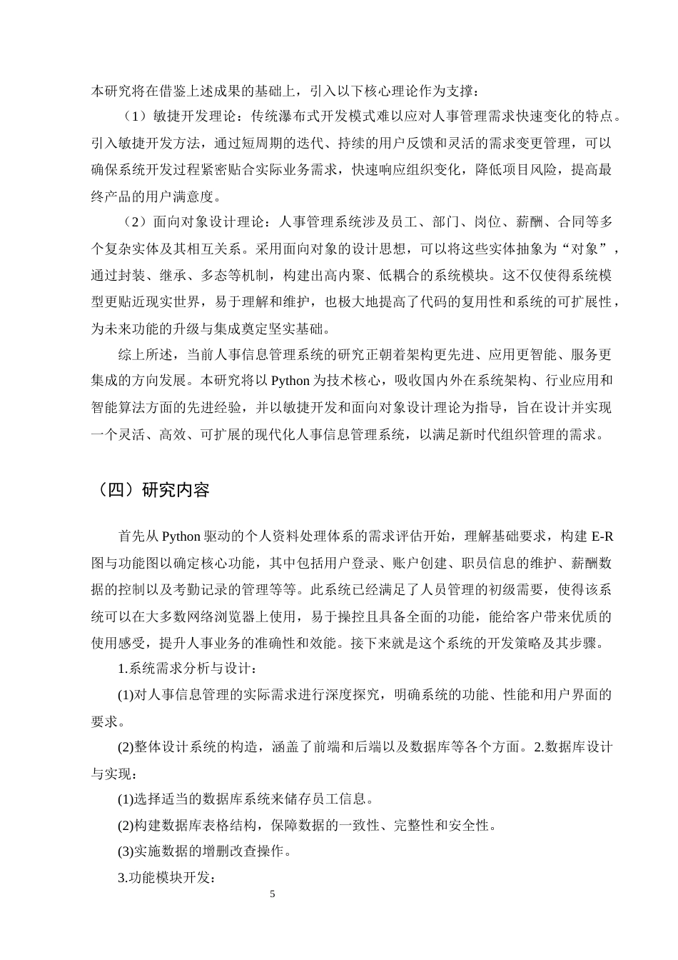 25年CH计算机科学与技术-基于Python的人事信息管理系统的设计与实现-约14605字符终稿.docx_第9页