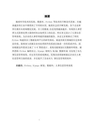 25年CH计算机科学与技术-基于Python的人事信息管理系统的设计与实现-约14605字符终稿.docx