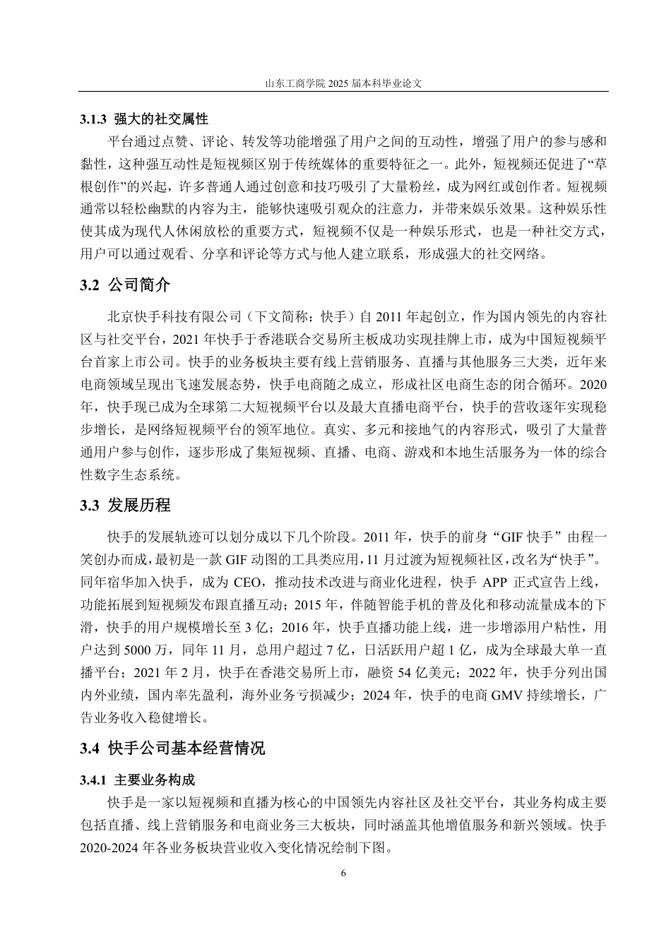 25年CH会计学-网络短视频平台快手公司盈利能力分析及提升对策研究-约21579字符.pdf_第10页
