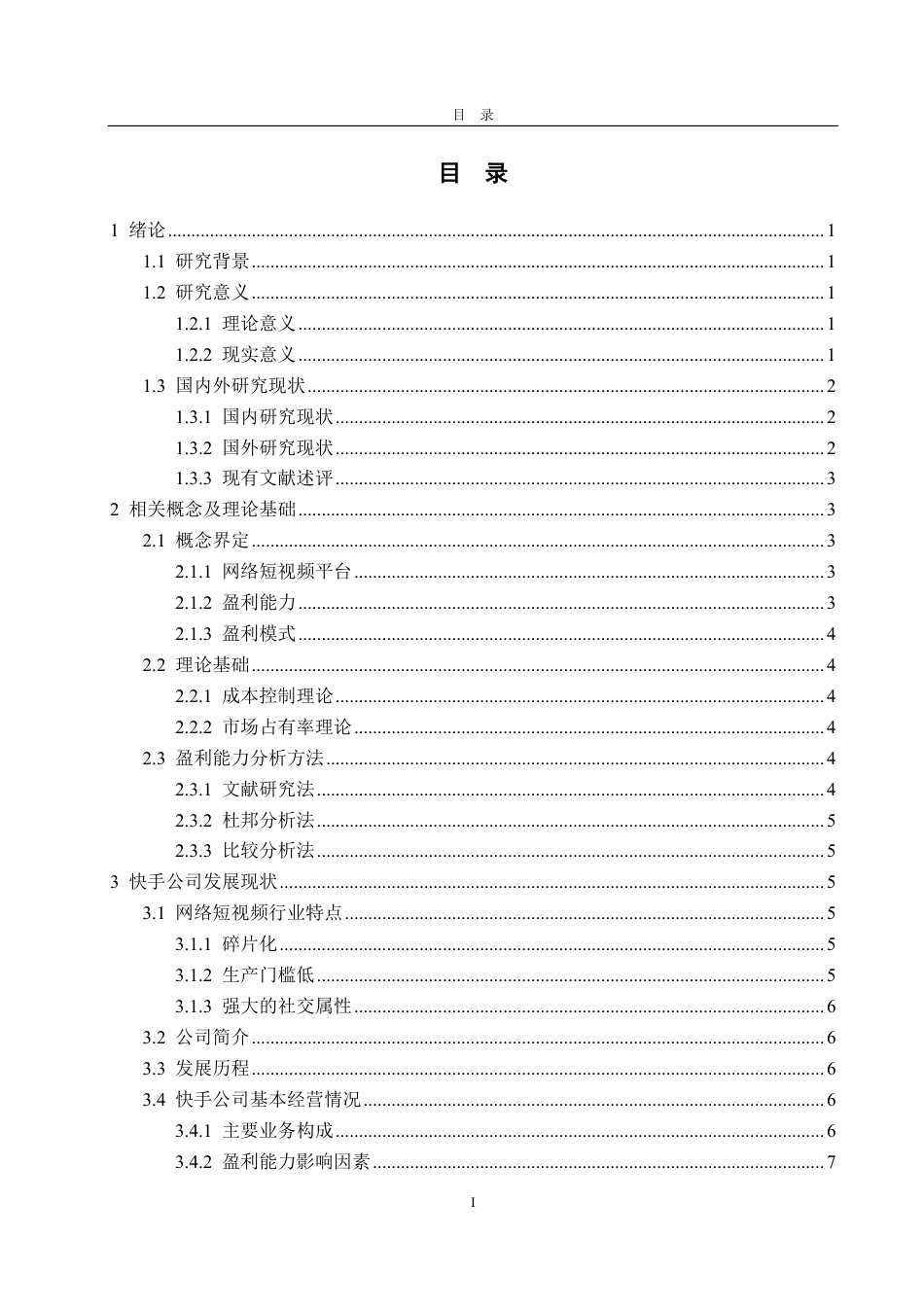 25年CH会计学-网络短视频平台快手公司盈利能力分析及提升对策研究-约21579字符.pdf_第3页