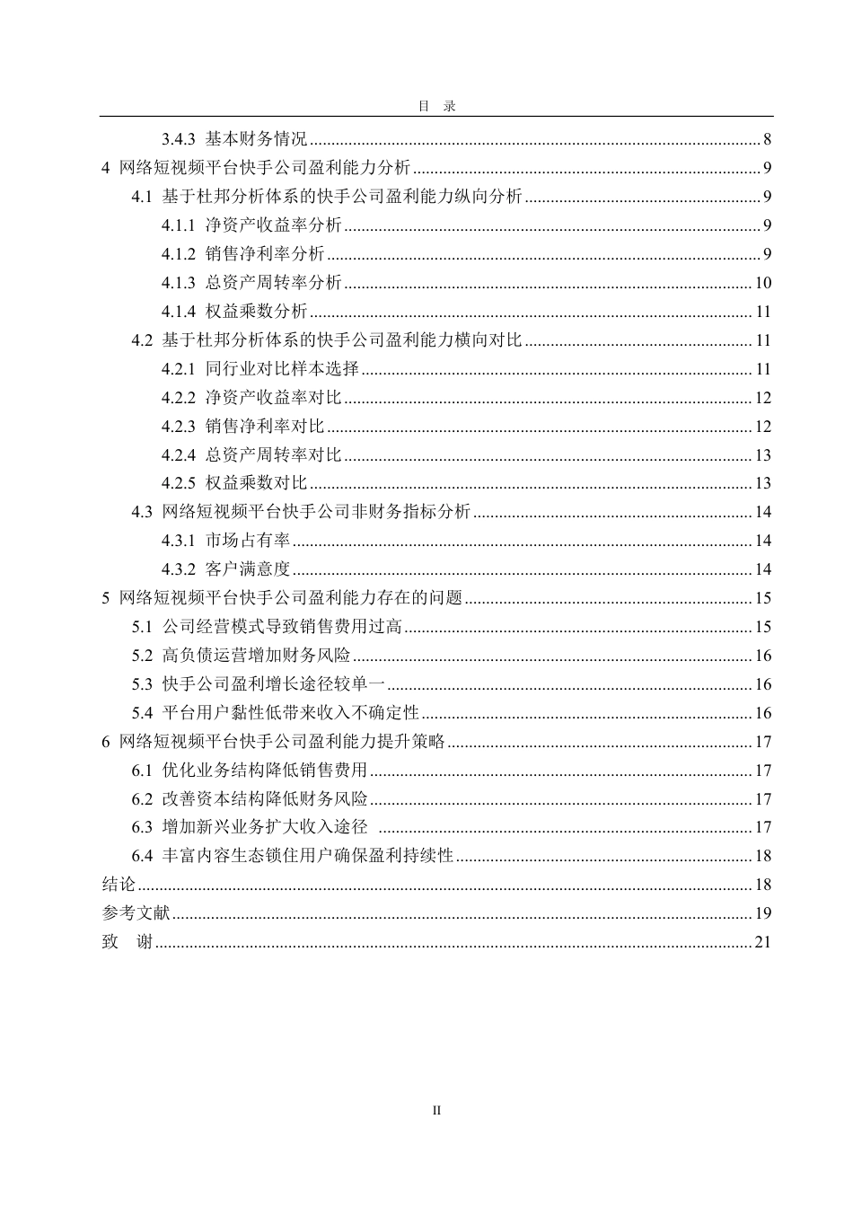 25年CH会计学-网络短视频平台快手公司盈利能力分析及提升对策研究-约21579字符.pdf_第4页